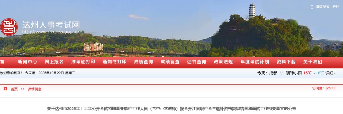 达州市2025年上半年公开考试招聘事业单位工作人员（含中小学教师）报考开江县职位考生递补资格复审结果和面试工作相关事宜的公告 图片