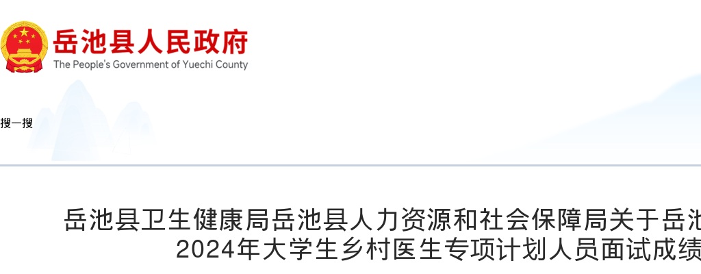 岳池县卫生健康局岳池县人力资源和社会保障局关于岳池县公开考试招聘2024年大学生乡村医生专项计划人员面试成绩的公示 图片