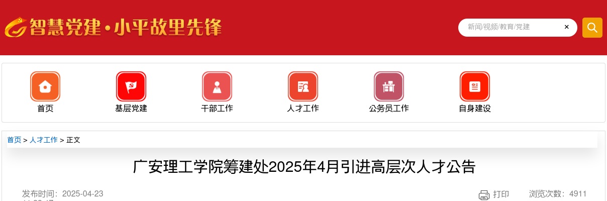 广安理工学院筹建处2025年4月引进高层次人才公告（17人） 图片