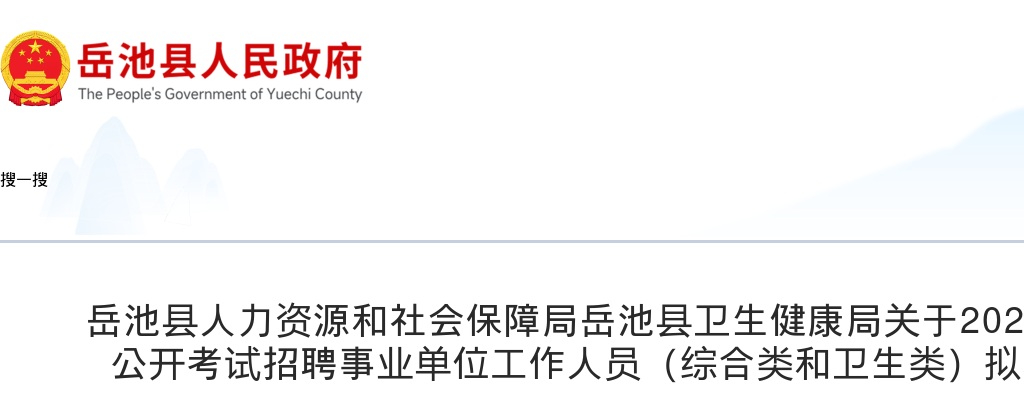 2023年下半年岳池县公开考试招聘事业单位工作人员（综合类和卫生类）拟聘用人员的公示 图片