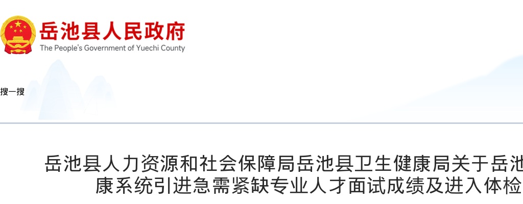 达州市2025年上半年公开考试招聘事业单位工作人员（含中小学教师）报考宣汉县职位考生总成绩、职位排名及体检有关事宜的公告 图片