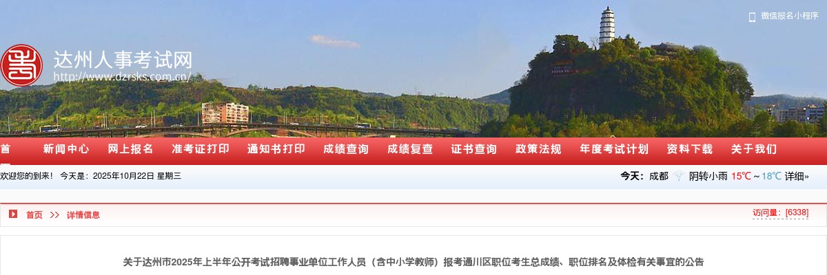 达州市2025年上半年公开考试招聘事业单位工作人员（含中小学教师）报考通川区职位考生总成绩、职位排名及体检有关事宜的公告 图片