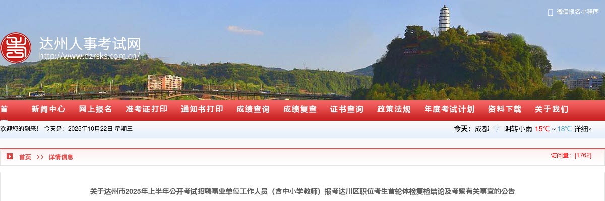 达州市2025年上半年公开考试招聘事业单位工作人员（含中小学教师）报考达川区职位考生首轮体检复检结论及考察有关事宜的公告 图片