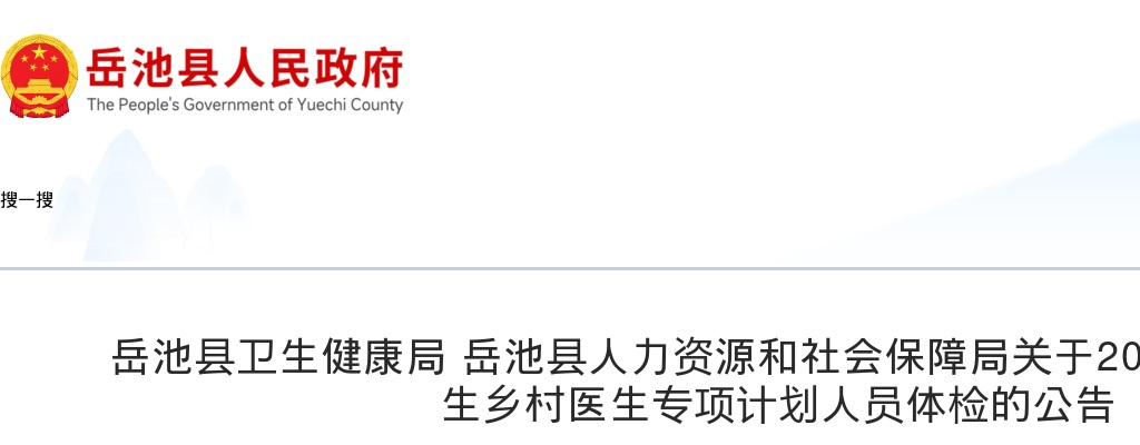 岳池县卫生健康局 岳池县人力资源和社会保障局关于2024年岳池县大学生乡村医生专项计划人员体检的公告 图片