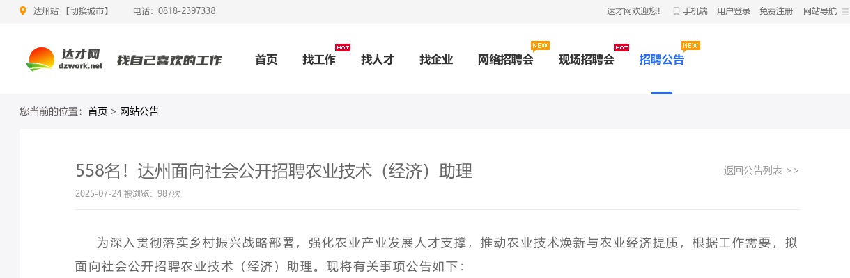 达州面向社会公开招聘农业技术（经济）助理（558人） 图片