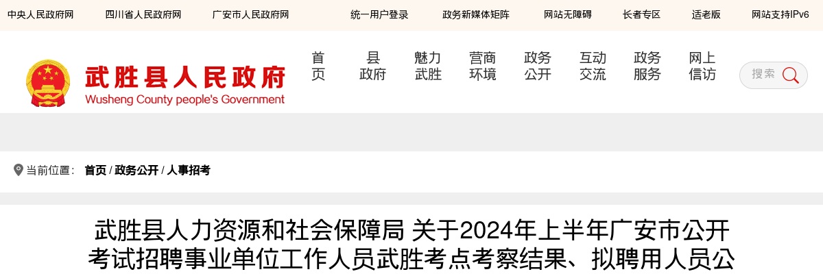 武胜县人力资源和社会保障局 关于2024年上半年广安市公开考试招聘事业单位工作人员武胜考点考察结果、拟聘用人员公示及递补人员体检考察相关事宜的公告 （综合类和卫生类） 图片