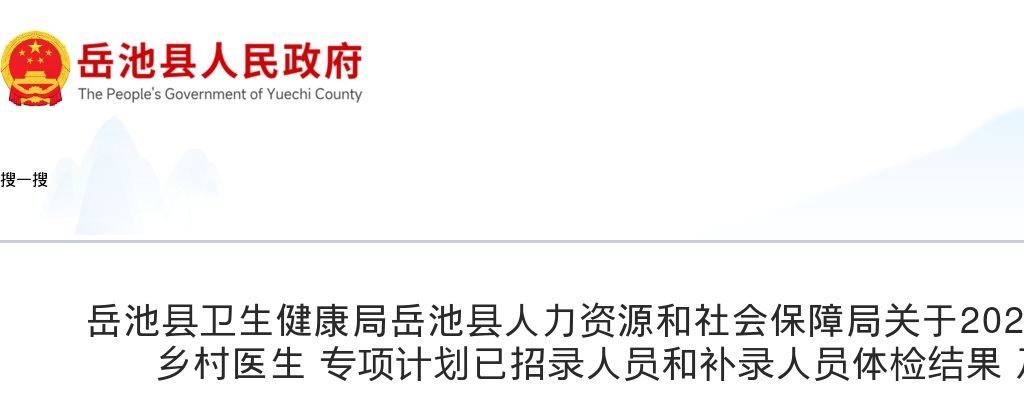 岳池县卫生健康局岳池县人力资源和社会保障局关于2024年岳池县大学生乡村医生 专项计划已招录人员和补录人员体检结果 及考察的公告 图片