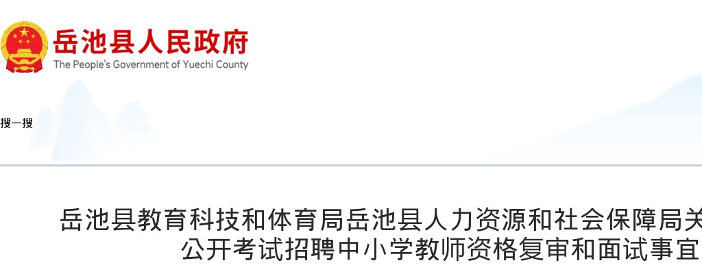 岳池县人力资源和社会保障局关于2025年上半年公开考试招聘中小学教师资格复审和面试事宜的公告 图片