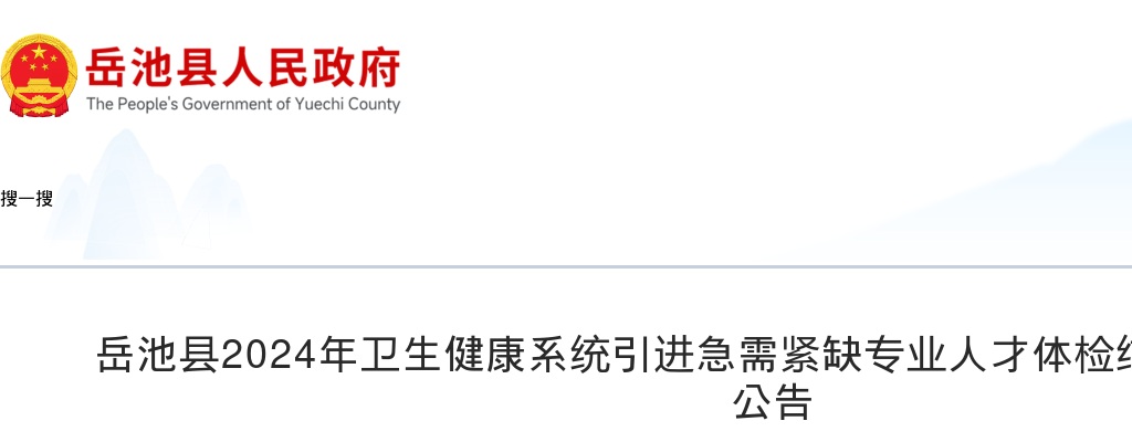 岳池县2024年卫生健康系统引进急需紧缺专业人才体检结果及考察事宜的公告 图片