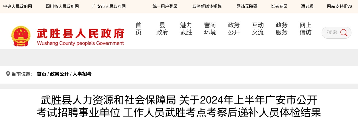 武胜县人力资源和社会保障局 关于2024年上半年广安市公开考试招聘事业单位 工作人员武胜考点考察后递补人员体检结果的公告 图片