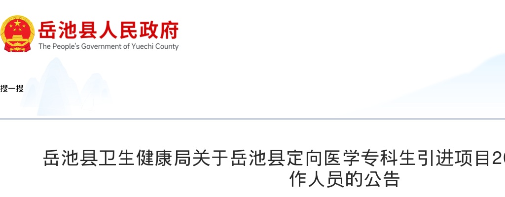 岳池县卫生健康局关于岳池县定向医学专科生引进项目2024年公开引进工作人员的公告 图片