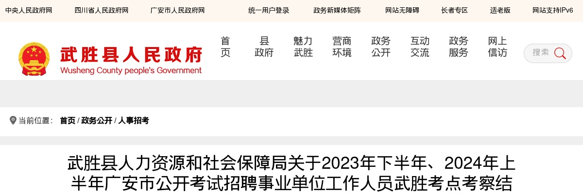 武胜县人力资源和社会保障局关于2023年下半年、2024年上半年广安市公开考试招聘事业单位工作人员武胜考点考察结果、拟聘用相关事宜的公告（综合类和卫生类） 图片