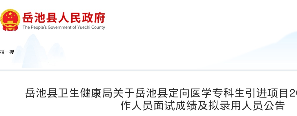 岳池县卫生健康局关于岳池县定向医学专科生引进项目2024年公开引进工作人员面试成绩及拟录用人员公告 图片