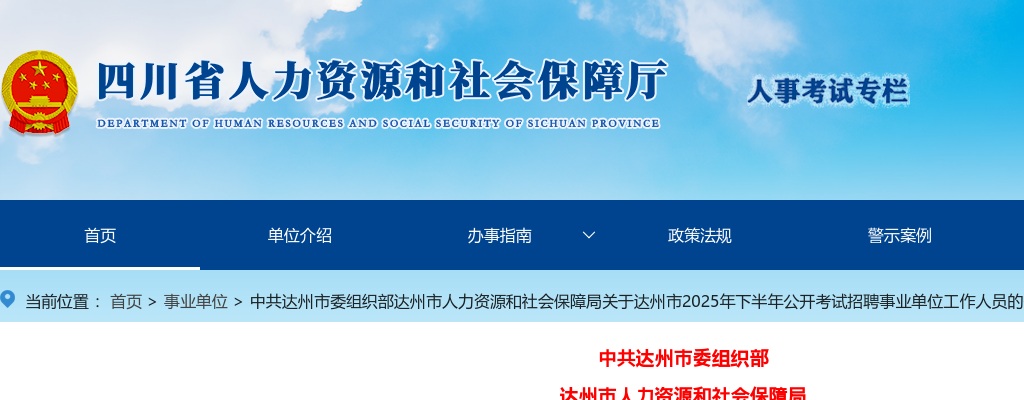 达州市2025年下半年公开考试招聘事业单位工作人员的公告（184人） 图片