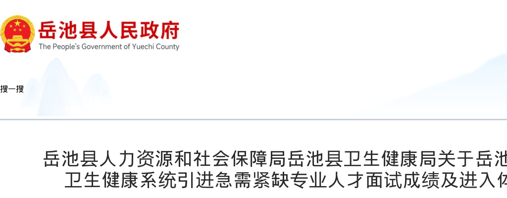 岳池县2025年上半年卫生健康系统引进急需紧缺专业人才面试成绩及进入体检人员的公告 图片