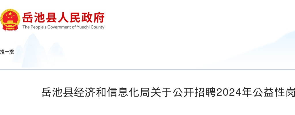 岳池县经济和信息化局关于公开招聘2024年公益性岗位人员的公告 图片
