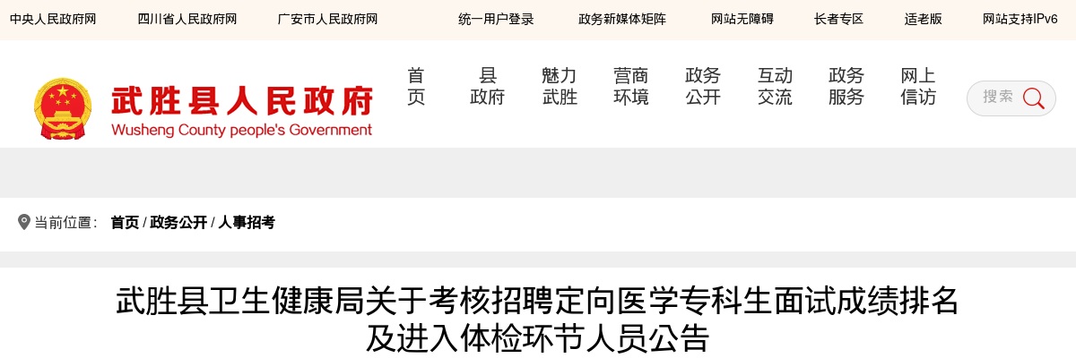 武胜县卫生健康局关于考核招聘定向医学专科生面试成绩排名及进入体检环节人员公告 图片