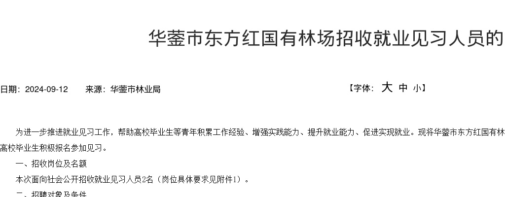 华蓥市东方红国有林场招收就业见习人员的公告 图片