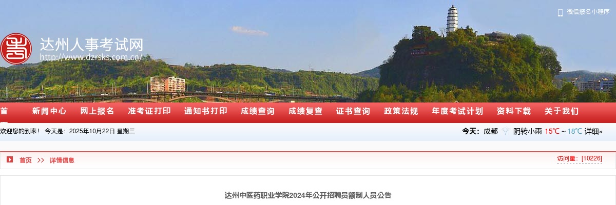 达州中医药职业学院2024年公开招聘员额制人员公告（23人） 图片