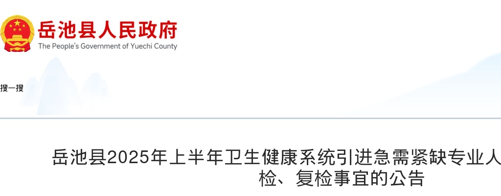 岳池县2025年上半年卫生健康系统引进急需紧缺专业人才体检结果和补检、复检事宜的公告 图片