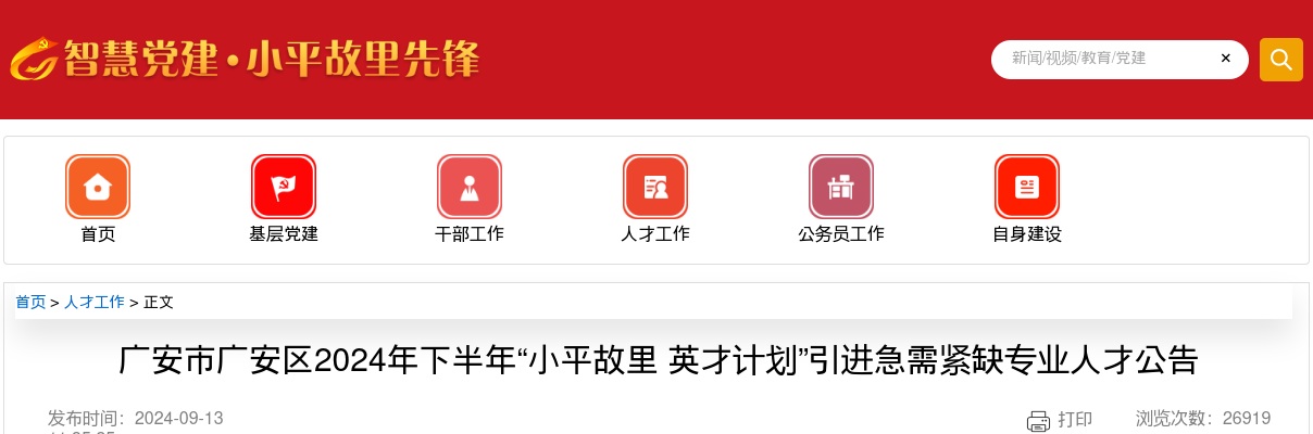 广安市广安区2024年下半年“小平故里 英才计划”引进急需紧缺专业人才公告 图片