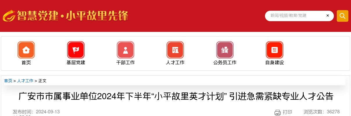 广安市市属事业单位2024年下半年“小平故里英才计划” 引进急需紧缺专业人才公告 图片