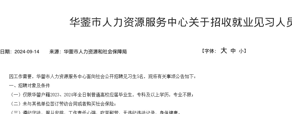 华蓥市人力资源服务中心关于招收就业见习人员的公告 图片