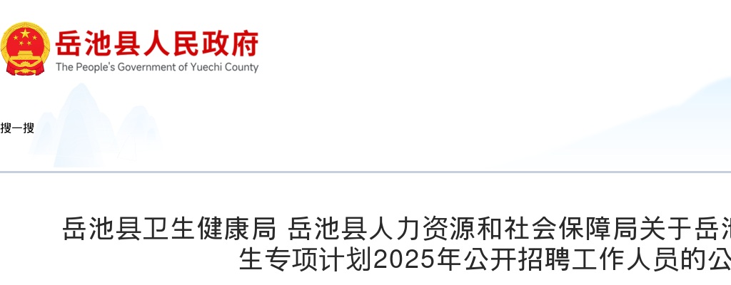 岳池县大学生乡村医生专项计划2025年公开招聘工作人员的公告 图片