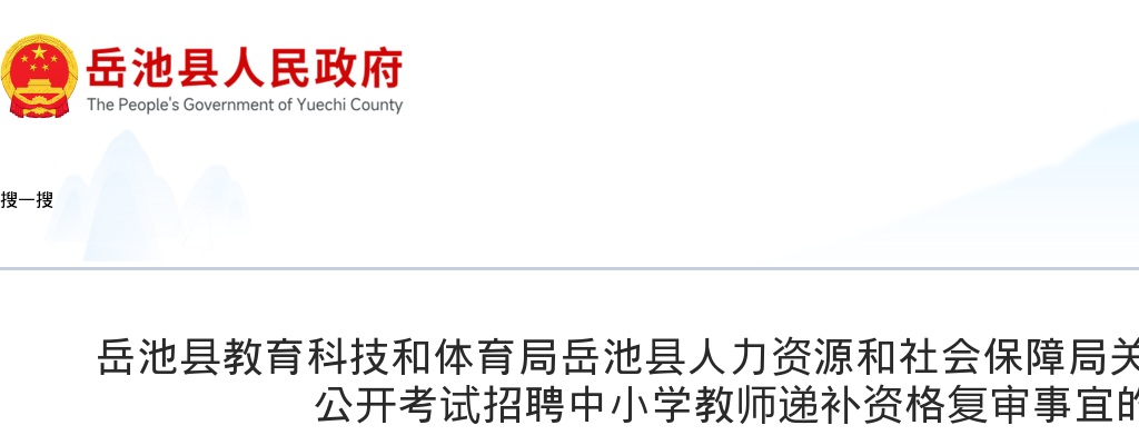 岳池县2025年公开考试招聘中小学教师递补资格复审事宜的公告 图片