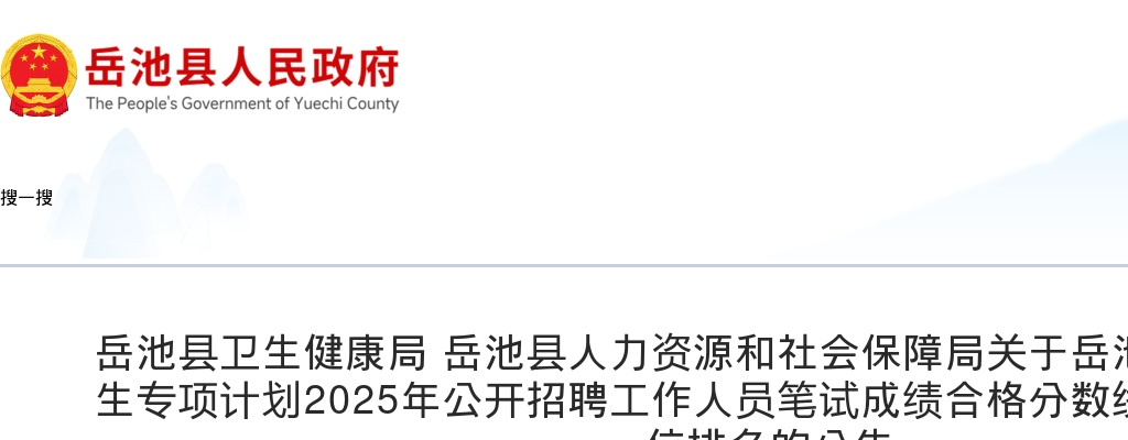 岳池县大学生乡村医生专项计划2025年公开招聘工作人员笔试成绩合格分数线、笔试成绩及职位排名的公告 图片
