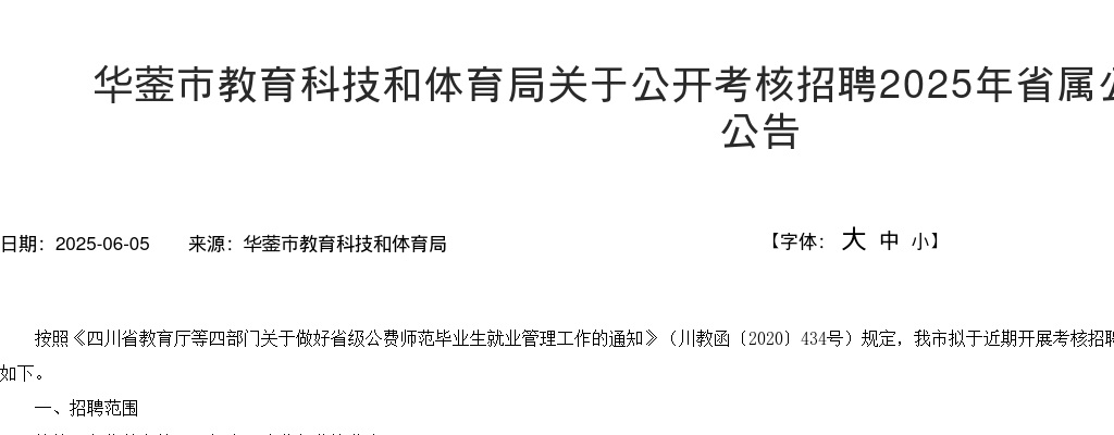 华蓥市教育科技和体育局关于公开考核招聘2025年省属公费师范毕业生的公告 图片