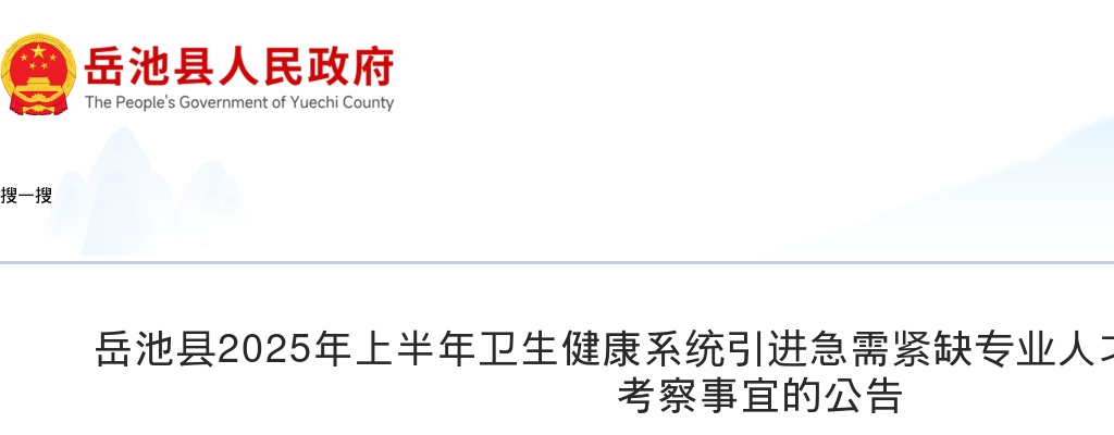 岳池县2025年上半年卫生健康系统引进急需紧缺专业人才递补体检结果及考察事宜的公告 图片