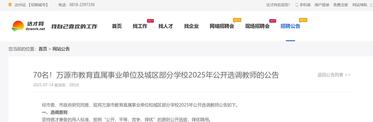 万源市教育直属事业单位及城区部分学校2025年公开选调教师的公告（70人） 图片