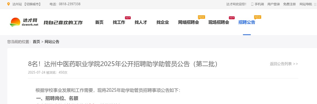 达州中医药职业学院2025年公开招聘助学助管员8名公告（第二批） 图片