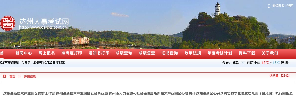 达州高新区公开选聘实验学校附属幼儿园（阳光园）执行园长及幼儿教师岗位调整的公告 图片