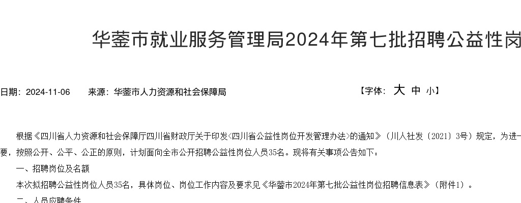 华蓥市就业服务管理局2024年第七批招聘公益性岗位人员公告（35人） 图片