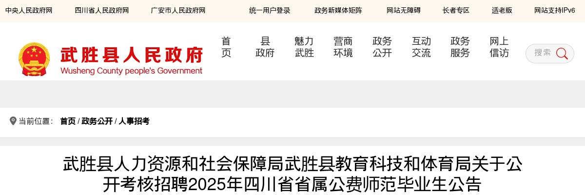 武胜县人力资源和社会保障局武胜县教育科技和体育局关于公开考核招聘2025年四川省省属公费师范毕业生公告 图片