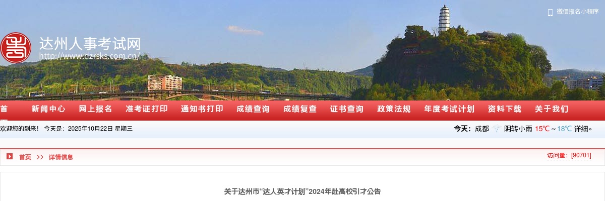 2020四川达川区“智汇达川”教育高层次人才考核招聘50人公告 图片