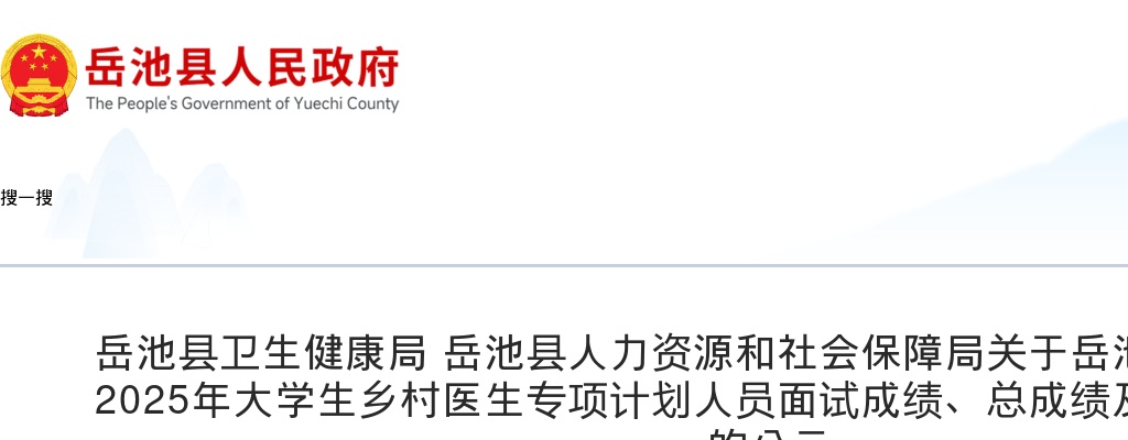 岳池县公开考试招聘2025年大学生乡村医生专项计划人员面试成绩、总成绩及总成绩职位排名的公示 图片