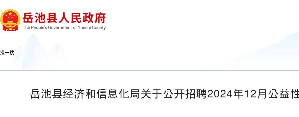 岳池县经济和信息化局关于公开招聘2024年12月公益性岗位人员的公告 图片
