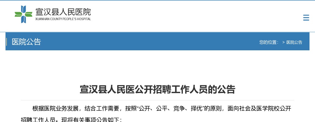 宣汉县人民医公开招聘工作人员的公告（23人） 图片