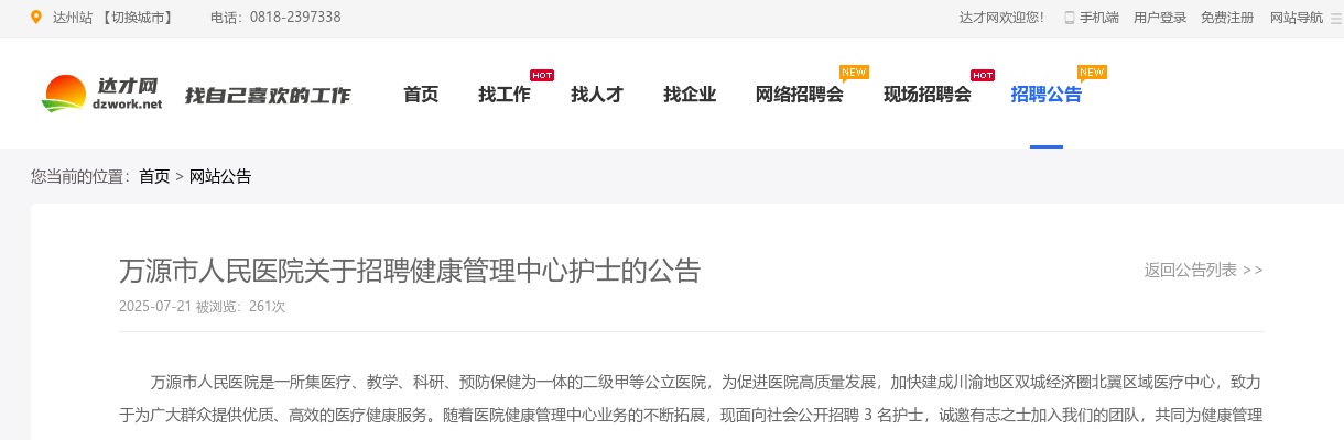 万源市人民医院关于招聘健康管理中心护士的公告（3人） 图片