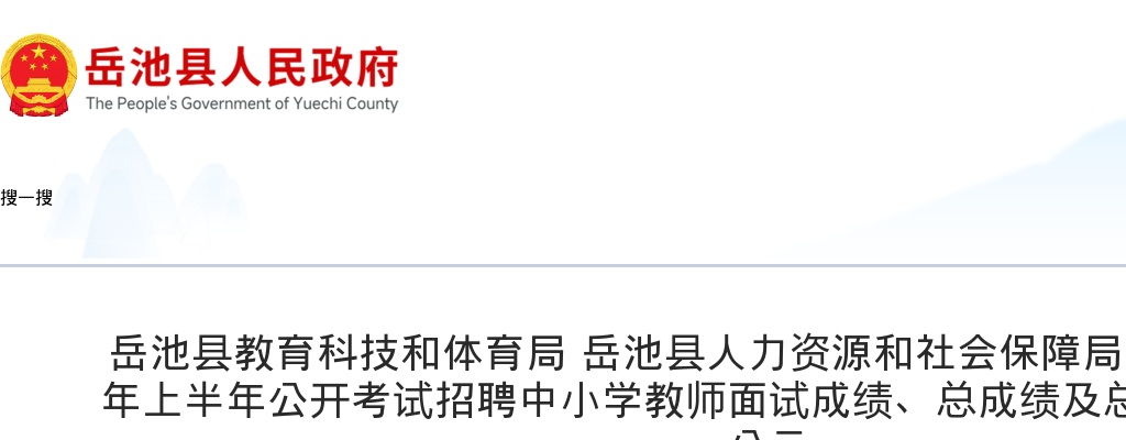 岳池县2025年上半年公开考试招聘中小学教师面试成绩、总成绩及总成绩职位排名的公示 图片