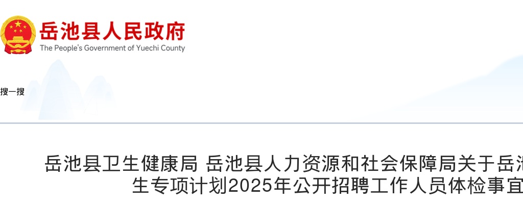 岳池县大学生乡村医生专项计划2025年公开招聘工作人员体检事宜的公告 图片