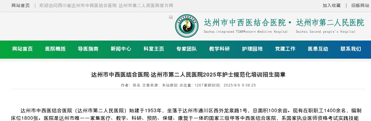 达州市中西医结合医院·达州市第二人民医院2025年护士规范化培训招生简章（47人） 图片