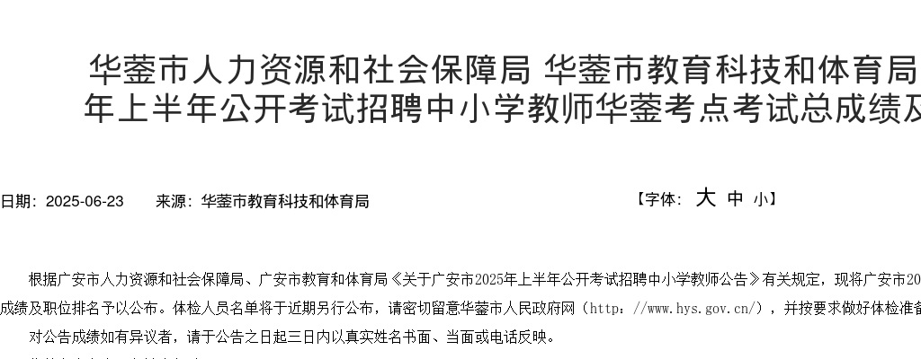 广安市2025年上半年公开考试招聘中小学教师华蓥考点考试总成绩及职位排名的公告 图片