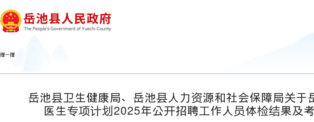 岳池县大学生乡村医生专项计划2025年公开招聘工作人员体检结果及考察事宜的公告 图片