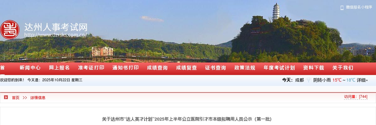 达州市“达人英才计划”2025年上半年公立医院引才市本级拟聘用人员公示（第一批） 图片