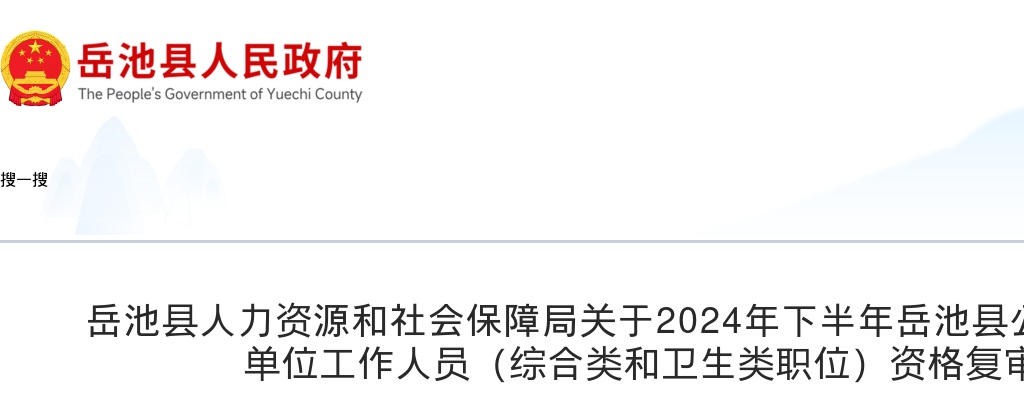 岳池县人力资源和社会保障局关于2024年下半年岳池县公开考试招聘事业单位工作人员（综合类和卫生类职位）资格复审的公告 图片