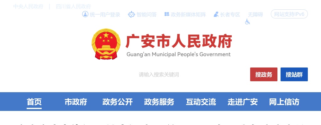 广安市人力资源和社会保障局 关于2024年下半年广安市公开考试招聘事业单位工作人员（市级职位）资格复审和面试事宜的公告 图片